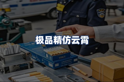 极品精仿云霄