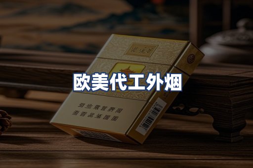 欧美代工外烟